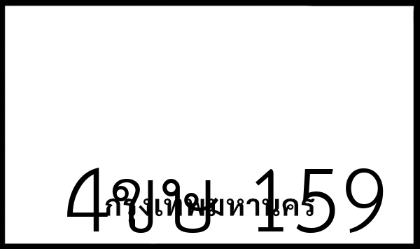 4ขษ 159